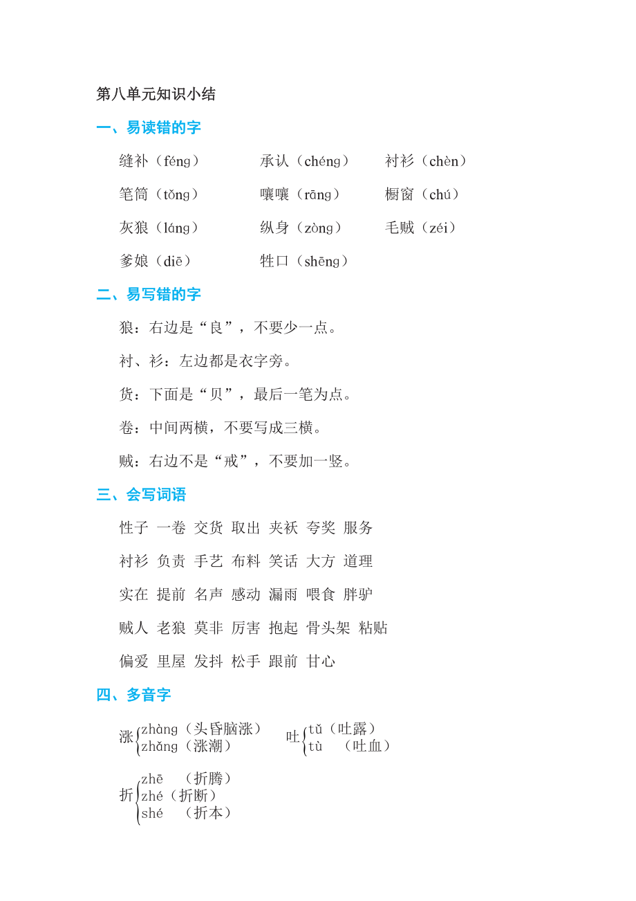 人教版三年级下册语文 第8单元 第八单元知识小结.doc_第1页