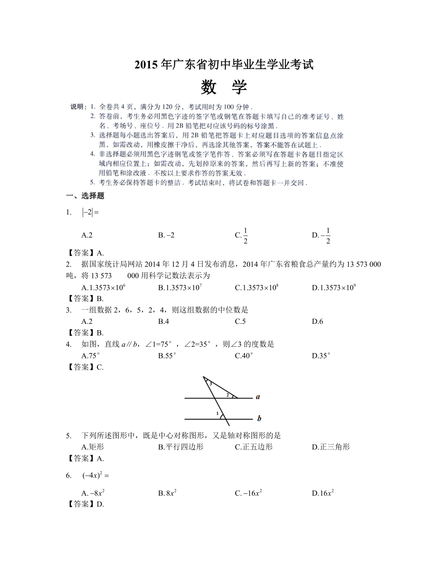 2015年广东省初中毕业生学业考试数学试题及答案.docx_第1页