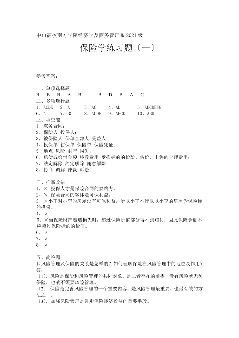 保险学练习题参考答案.docx_第1页