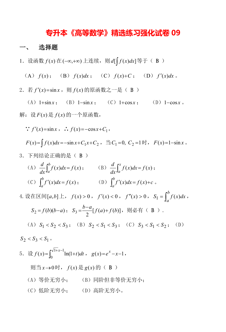 专升本《高等数学》精选练习强化试卷09.pdf_第1页