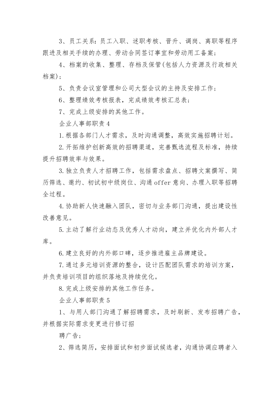 企业人事部职责范围10篇.docx_第2页