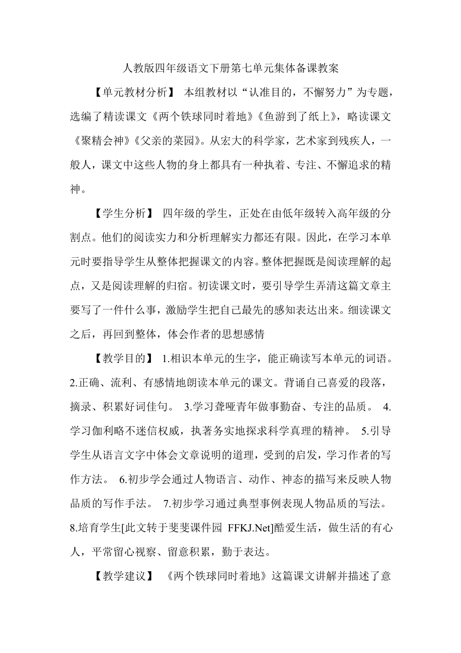 人教版四年级语文下册第七单元集体备课教案.docx_第1页