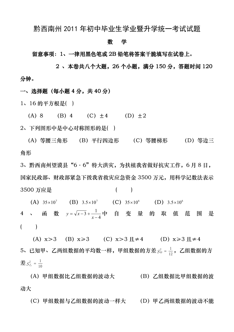 2011年贵州省黔西南州中考数学试卷及答案.docx_第1页