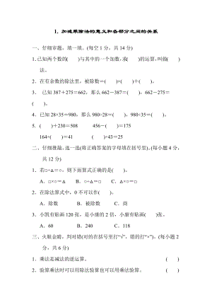 人教版四年级下册数学 第1单元 1.加减乘除法的意义和各部分之间的关系 测试卷.docx