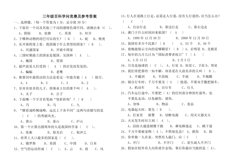 三年级百科知识竞赛及参考答案(微米网提供).docx_第1页