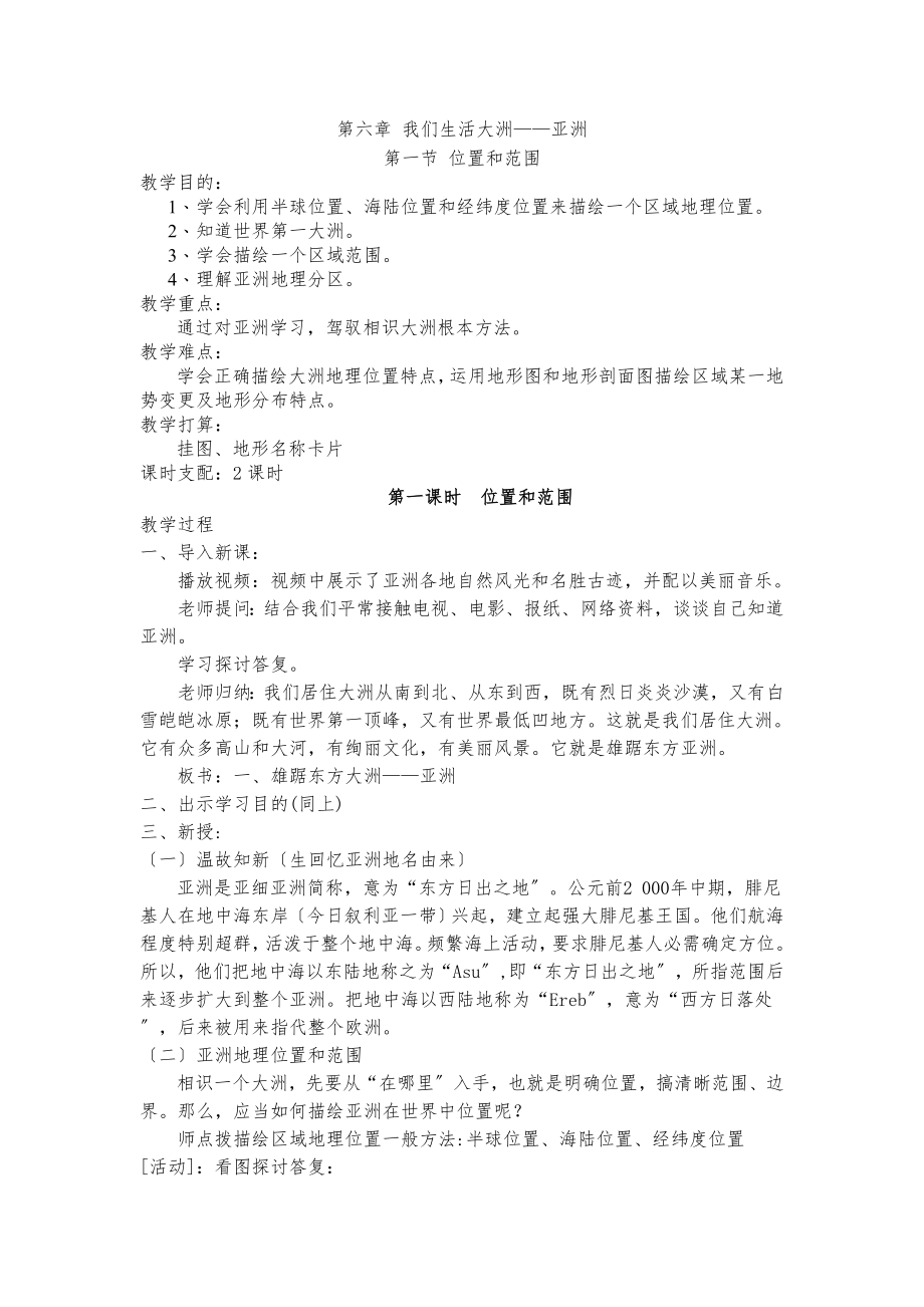 人教版七年级下册地理教案新.docx_第1页