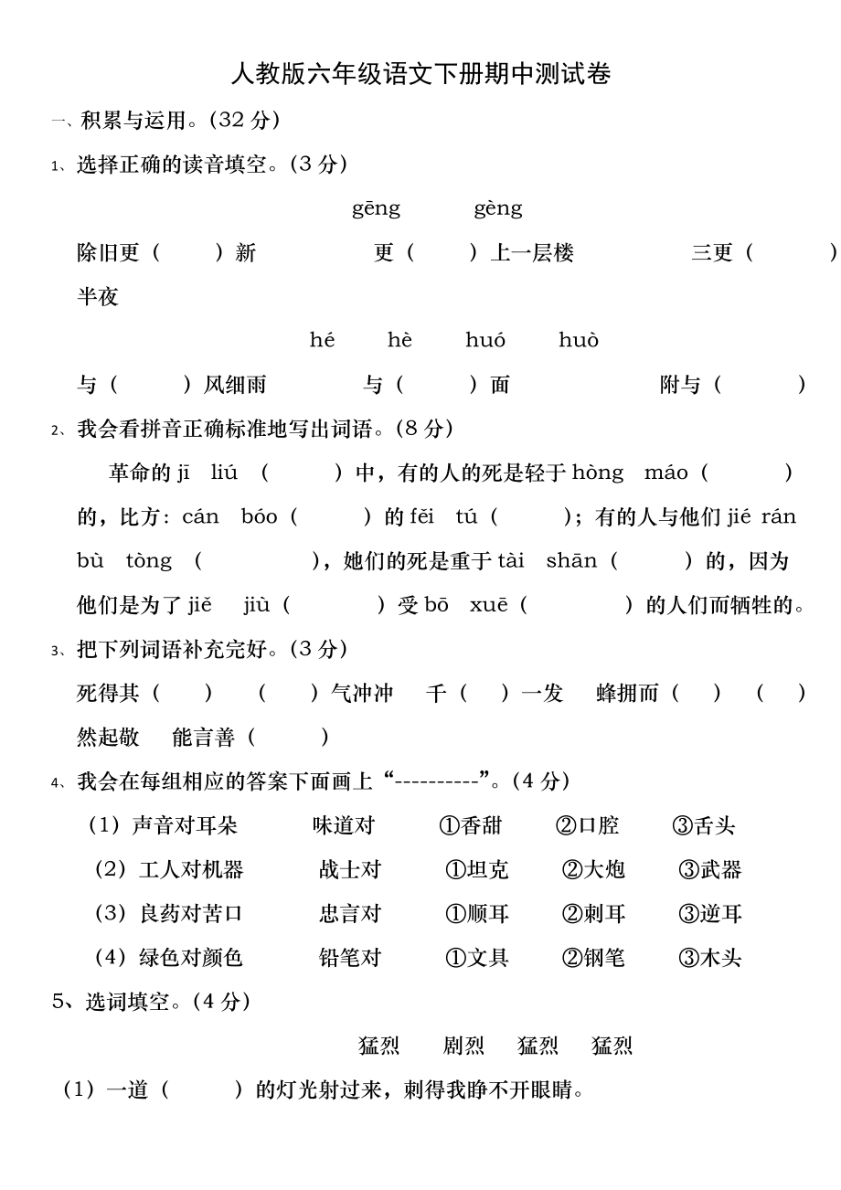 人教版六年级语文下册期中测试卷-(含参考答案).docx_第1页