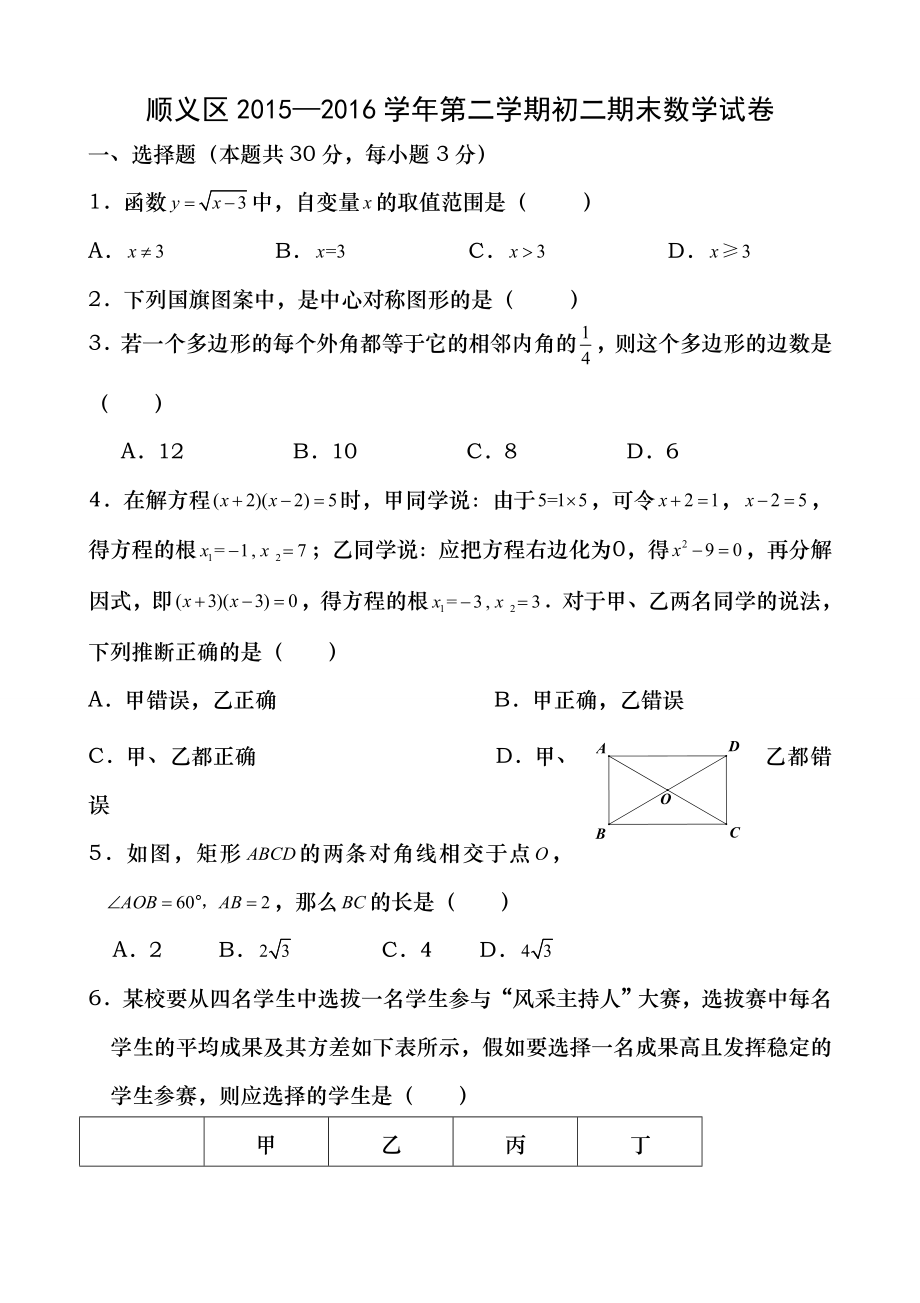 20152016学年北京市顺义区八年级下学期期末数学试题含答案.docx_第1页