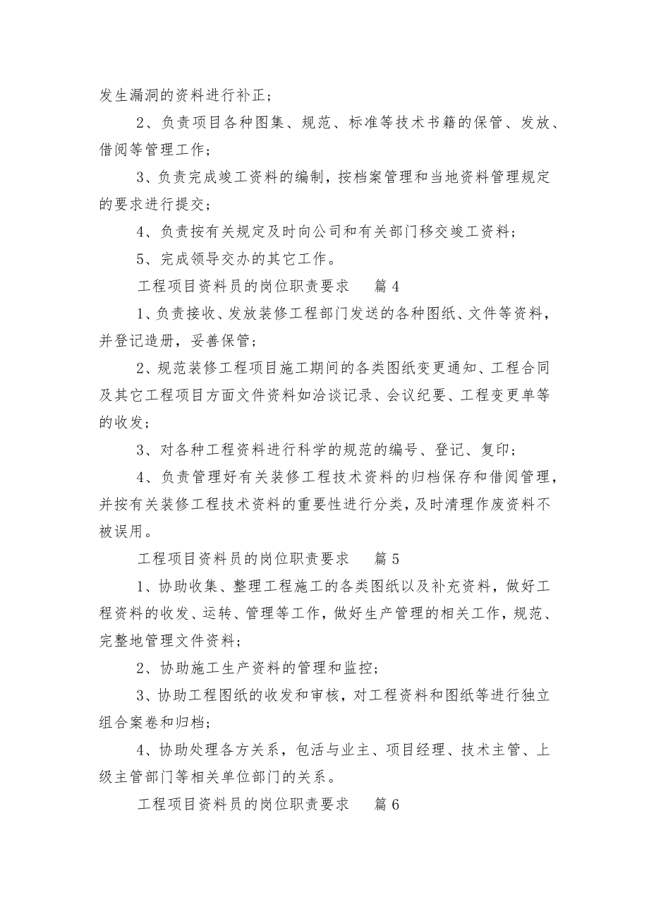 工程项目资料员的岗位职责要求10篇.docx_第2页