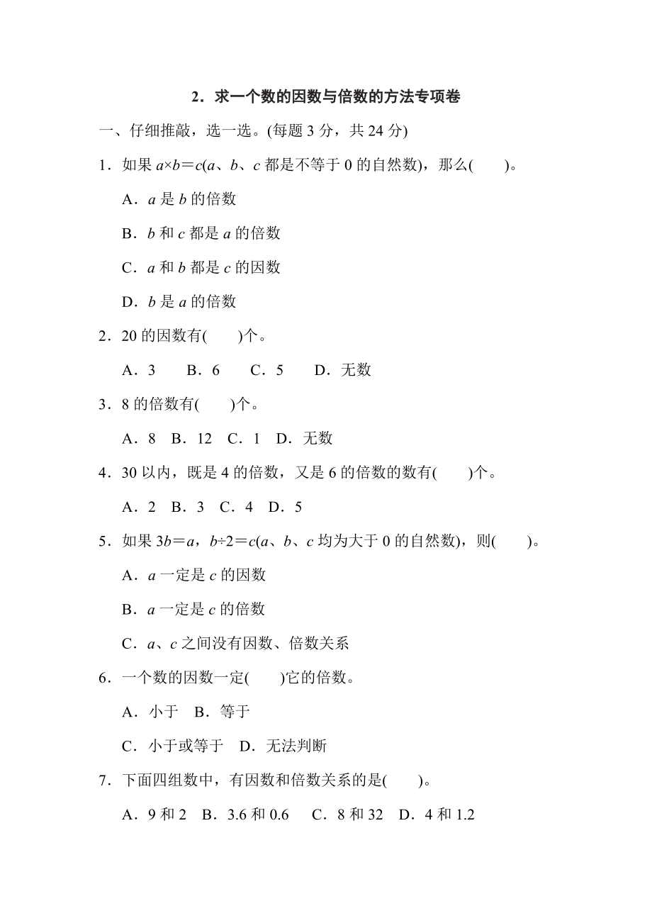 人教版五年级下册数学 第2单元 2．求一个数的因数与倍数的方法专项卷.doc_第1页