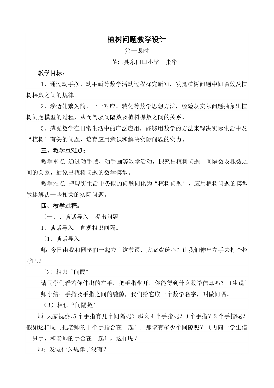 人教版五年级上册第七单元《植树问题》教学设计.docx_第1页