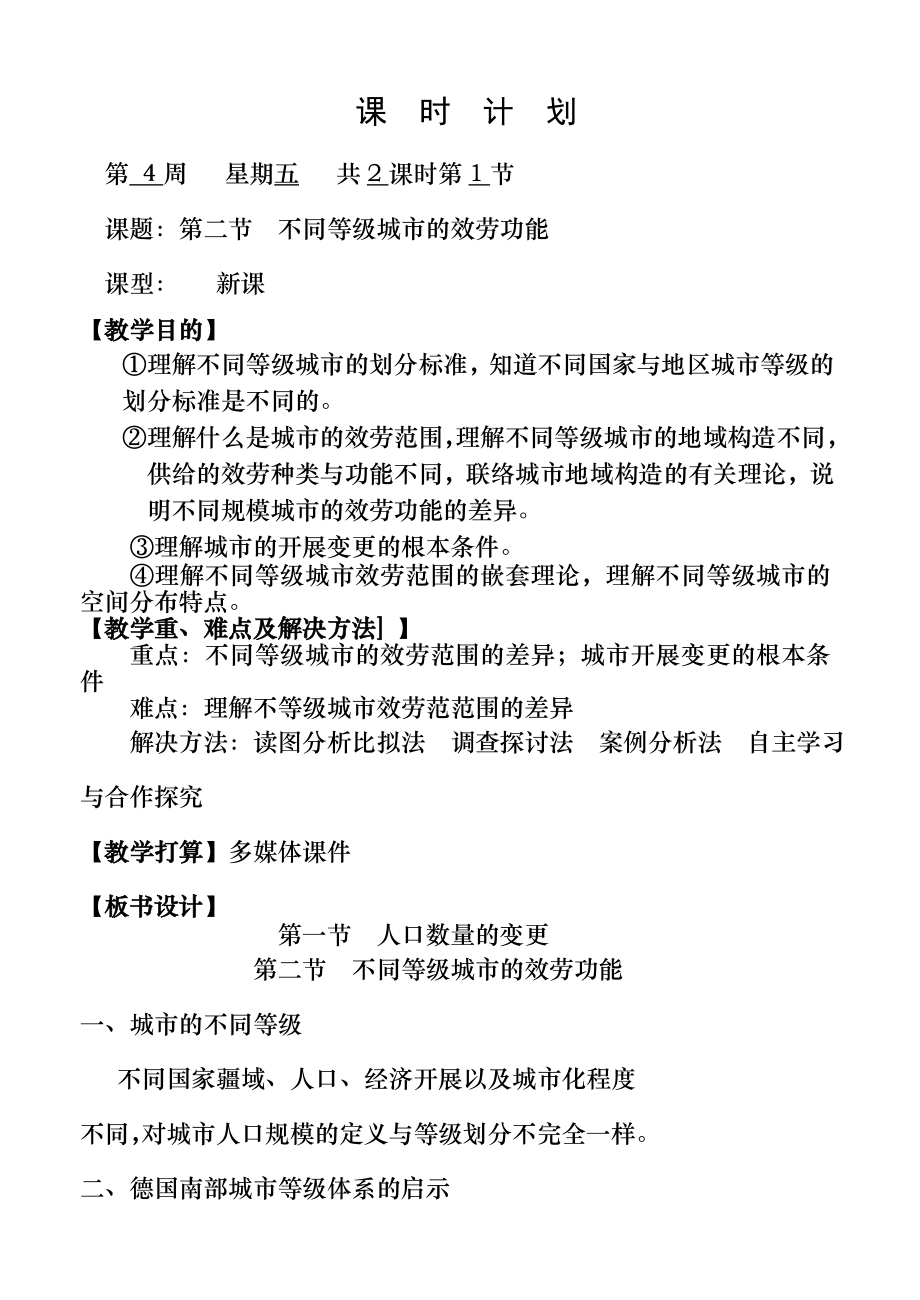 不同等级城市的服务功能教案.docx_第1页