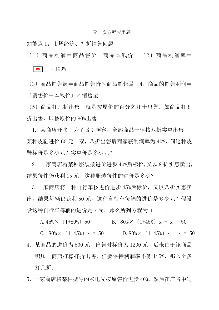 人教版七年级上册数学一元一次方程应用题及复习资料.docx_第1页