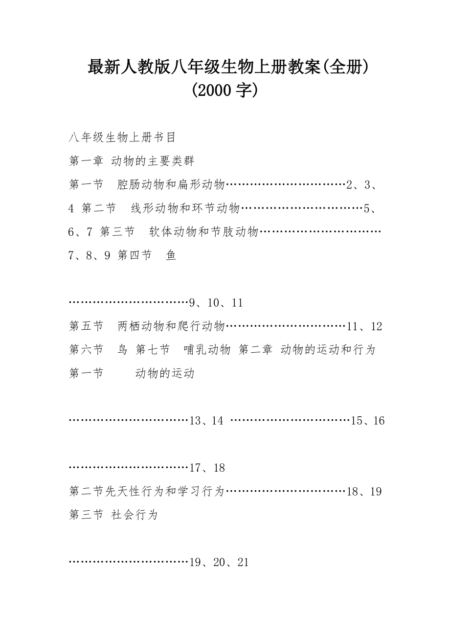 人教版八年级生物上册教案全册1.docx_第1页