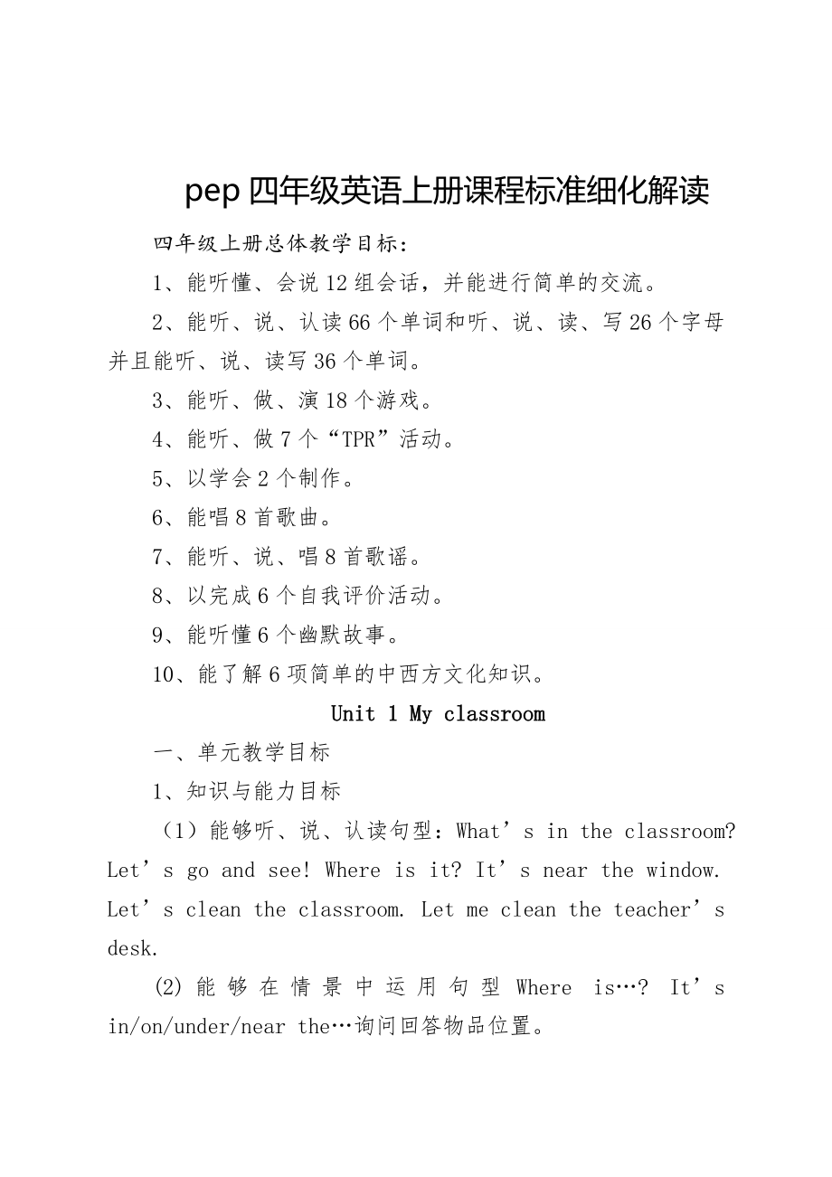 pep四年级英语上册课程标准细化解读.doc_第1页