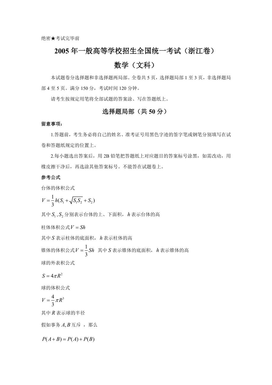 2005年浙江省高考数学试卷及答案文科.docx_第1页