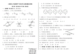 20142015人教版七年级数学下册各单元测试题及答案.docx