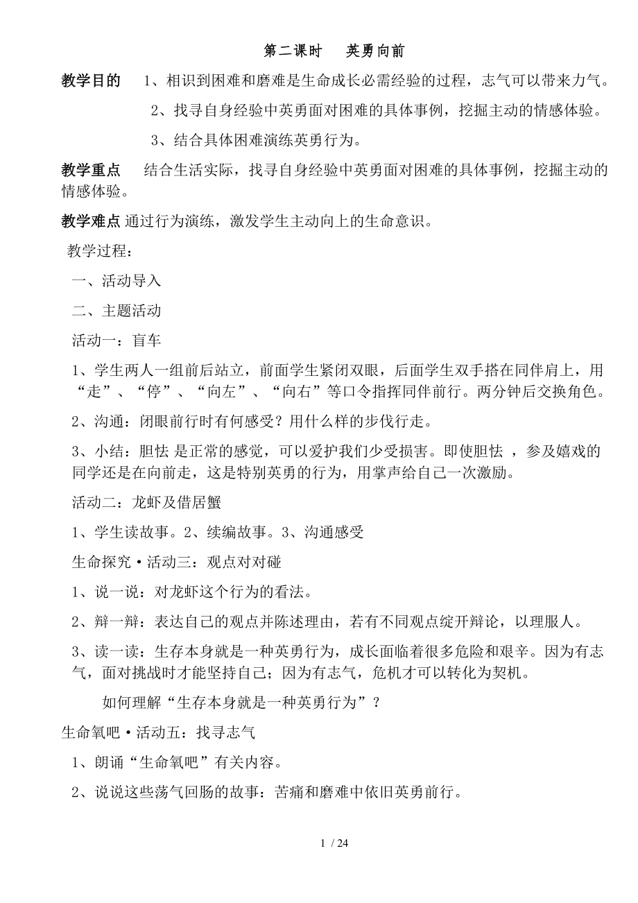 人教版小学六年级下册生命生态安全教学设计.docx_第1页