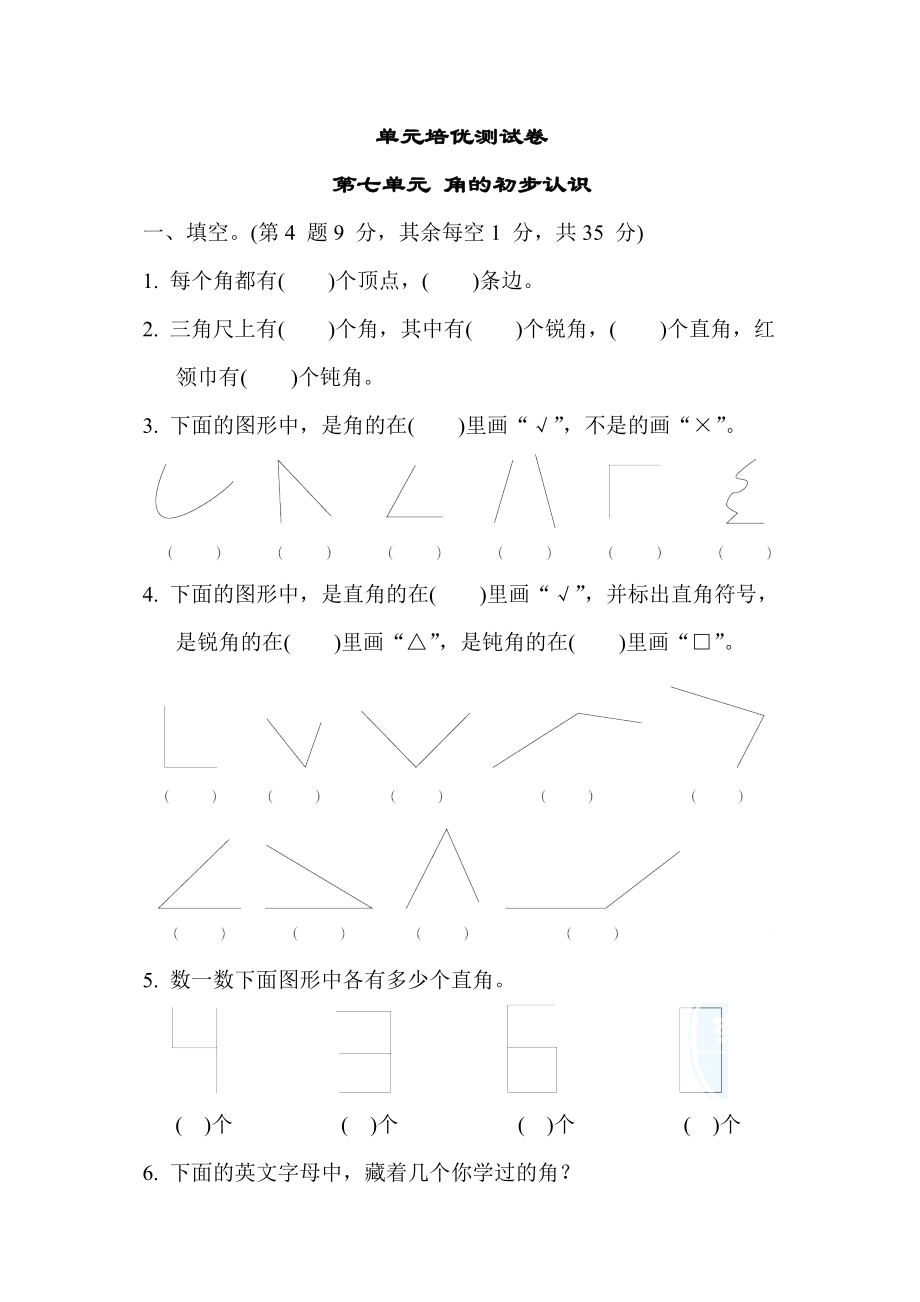 苏教版二年级下册数学 单元培优测试卷 第七单元 角的初步认识.docx_第1页