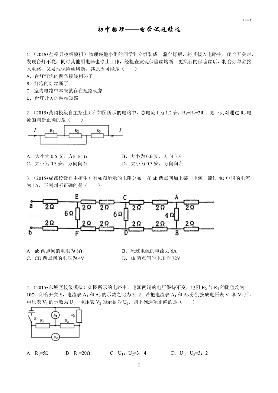 初中物理电学经典难题整理.doc_第1页