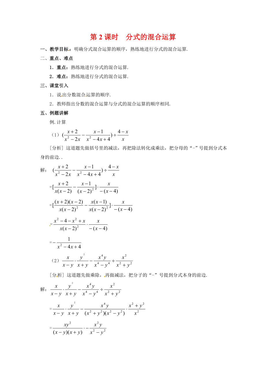 人教版八年级上册数学 15.2.2 第2课时 分式的混合运算 教案2(1).doc_第1页