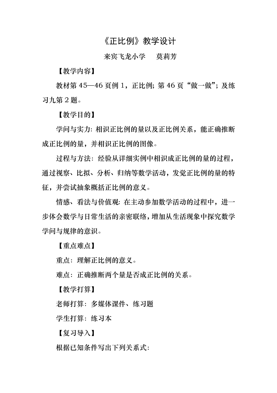 公开课《正比例》教案.docx_第1页