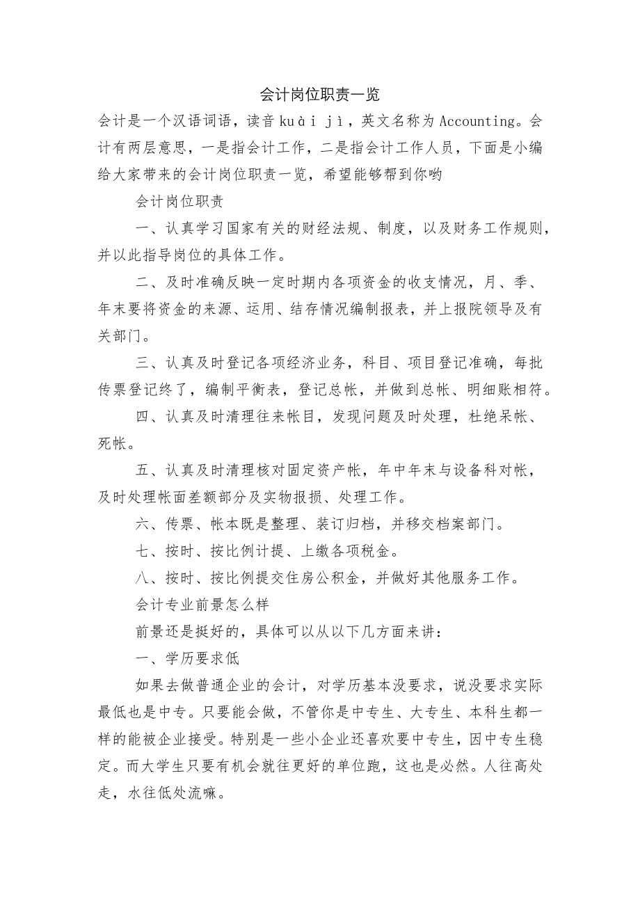 会计岗位职责一览.docx_第1页