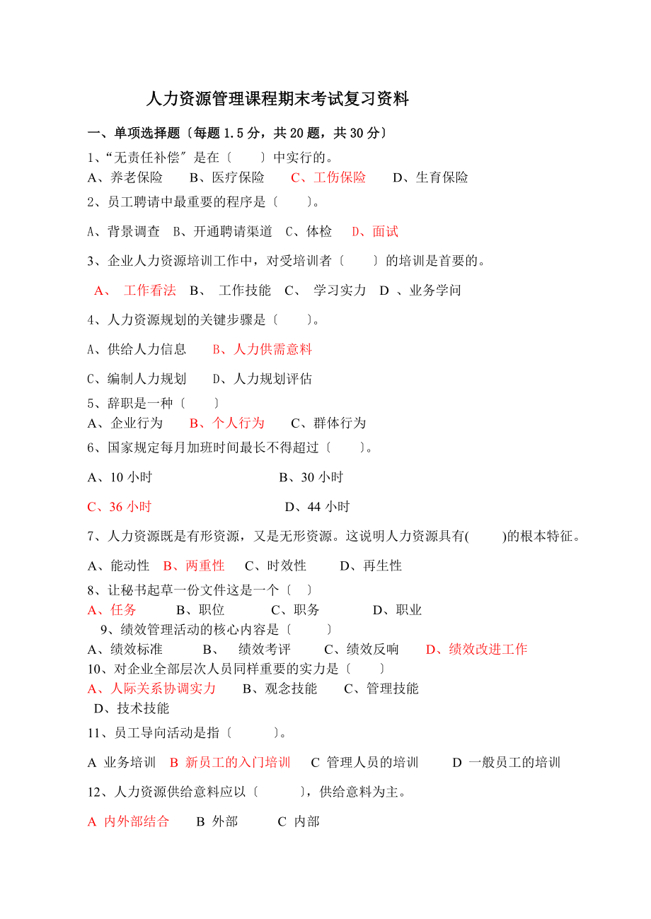 人力资源管理课程期末考试复习资料剖析.docx_第1页