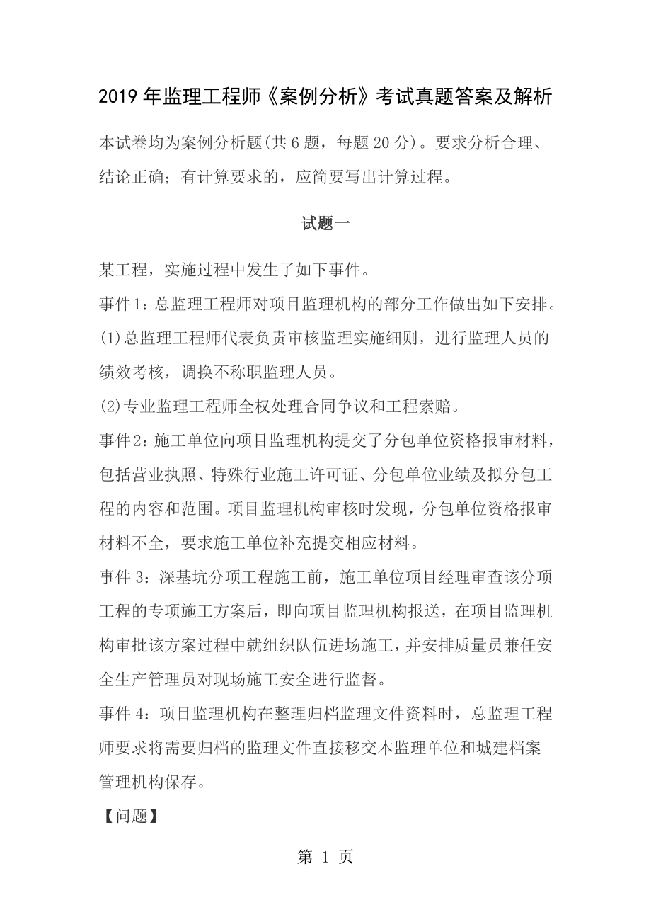 2013年监理工程师案例分析考试真题答案及解析.docx_第1页