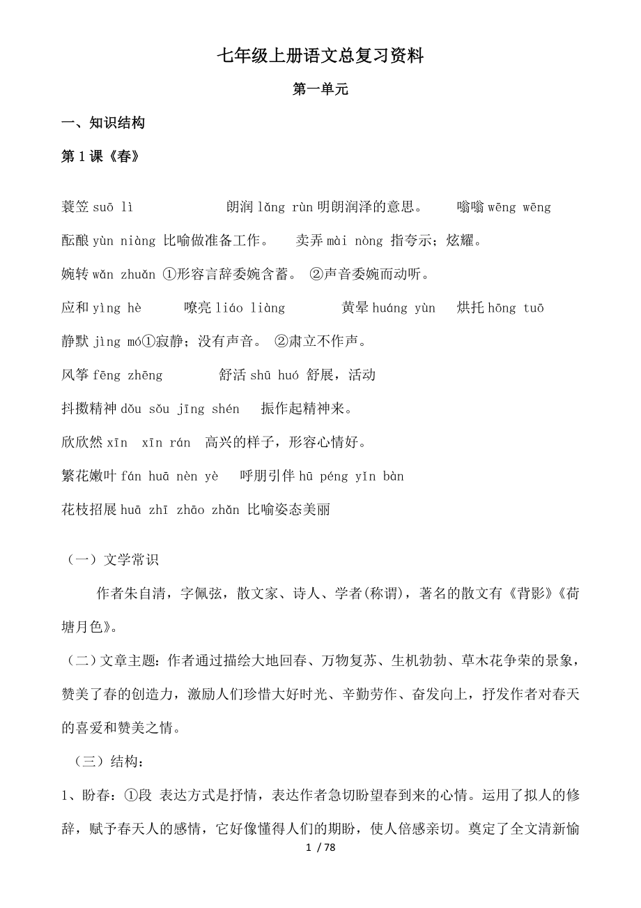 人教版七年级初一上册语文总复习资料.docx_第1页