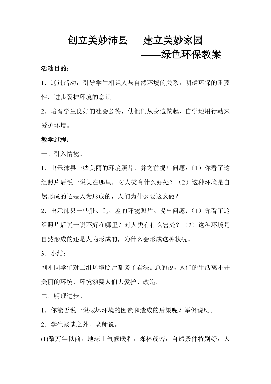 保护我们绿色的家园环保教案.docx_第1页