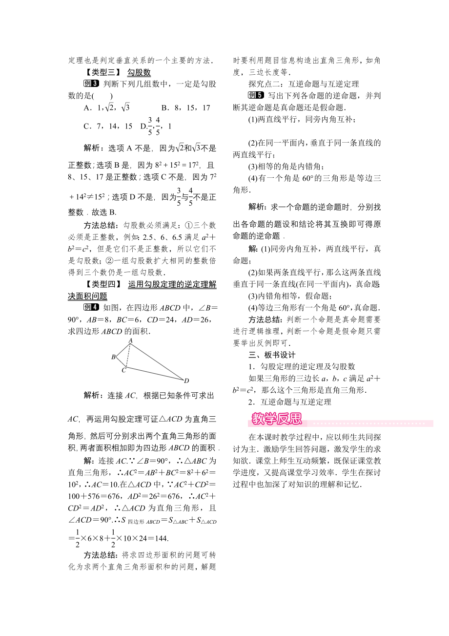 人教版八年级下册数学 17.2 第1课时 勾股定理的逆定理 教案.doc_第2页