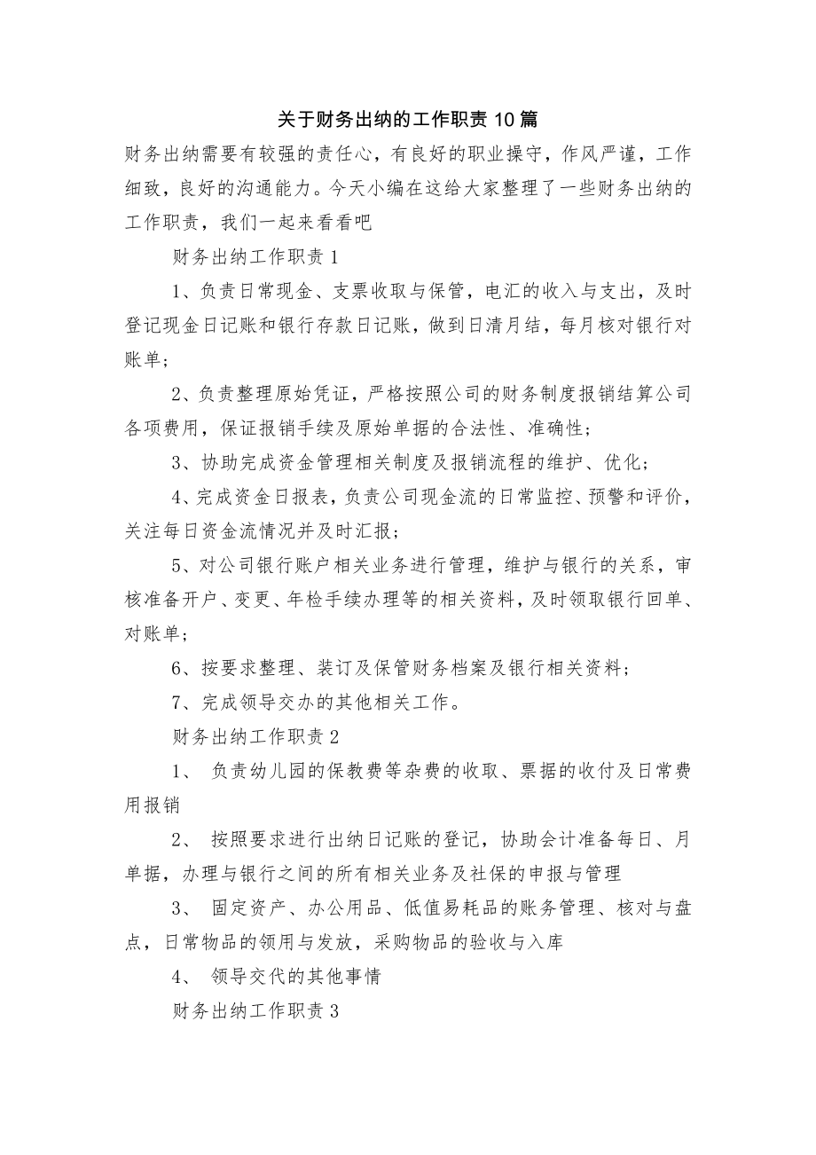 关于财务出纳的工作职责10篇.docx_第1页