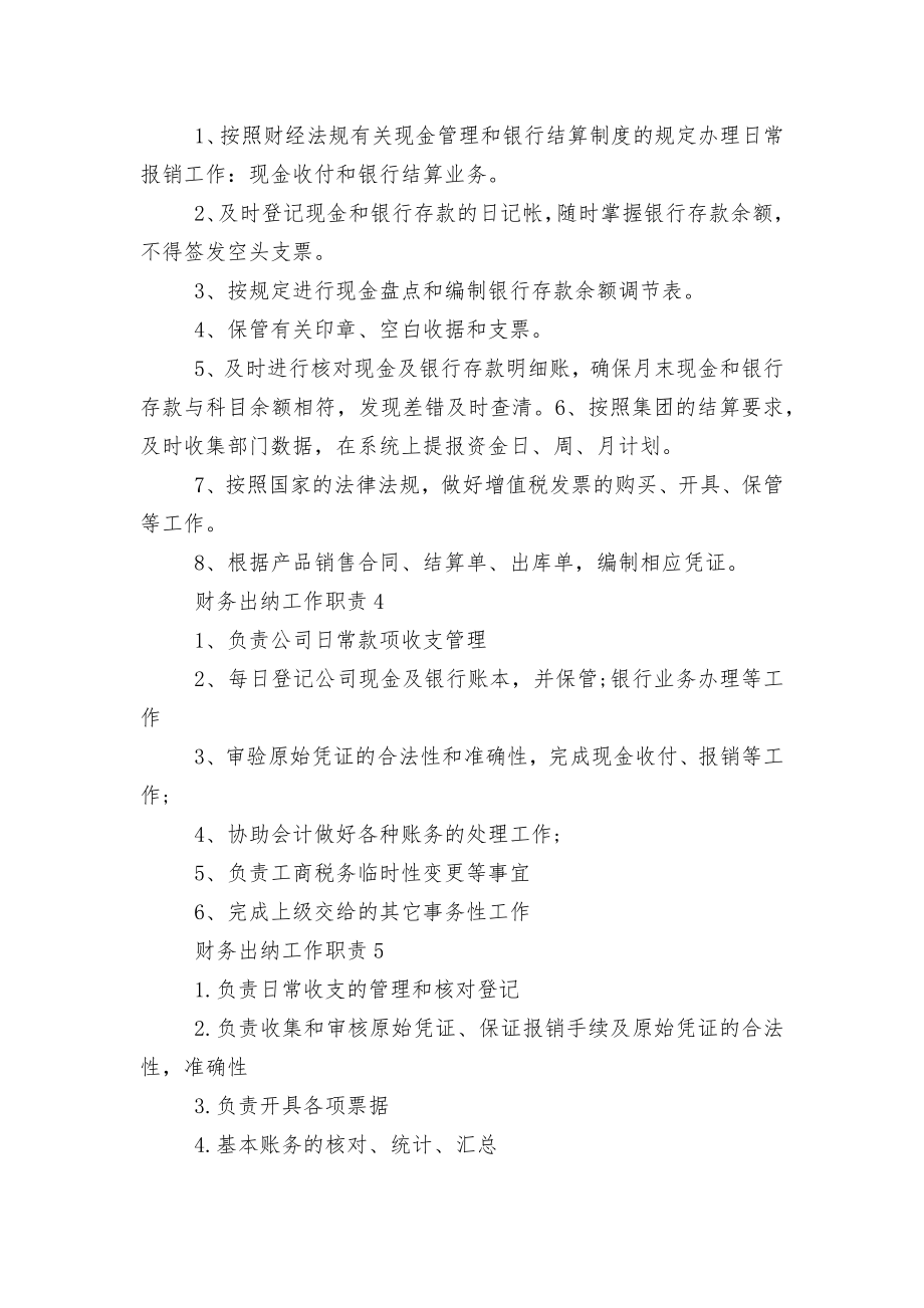 关于财务出纳的工作职责10篇.docx_第2页