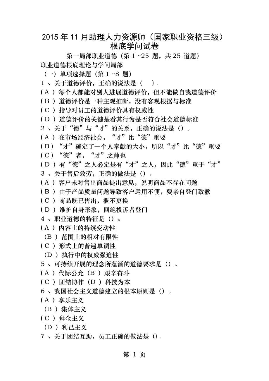 2015年11月人力资源管理师三级理论知识与专业技能试卷真题.docx_第1页