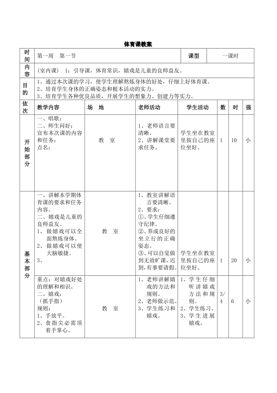 三年级上册体育与健康教案.docx_第1页