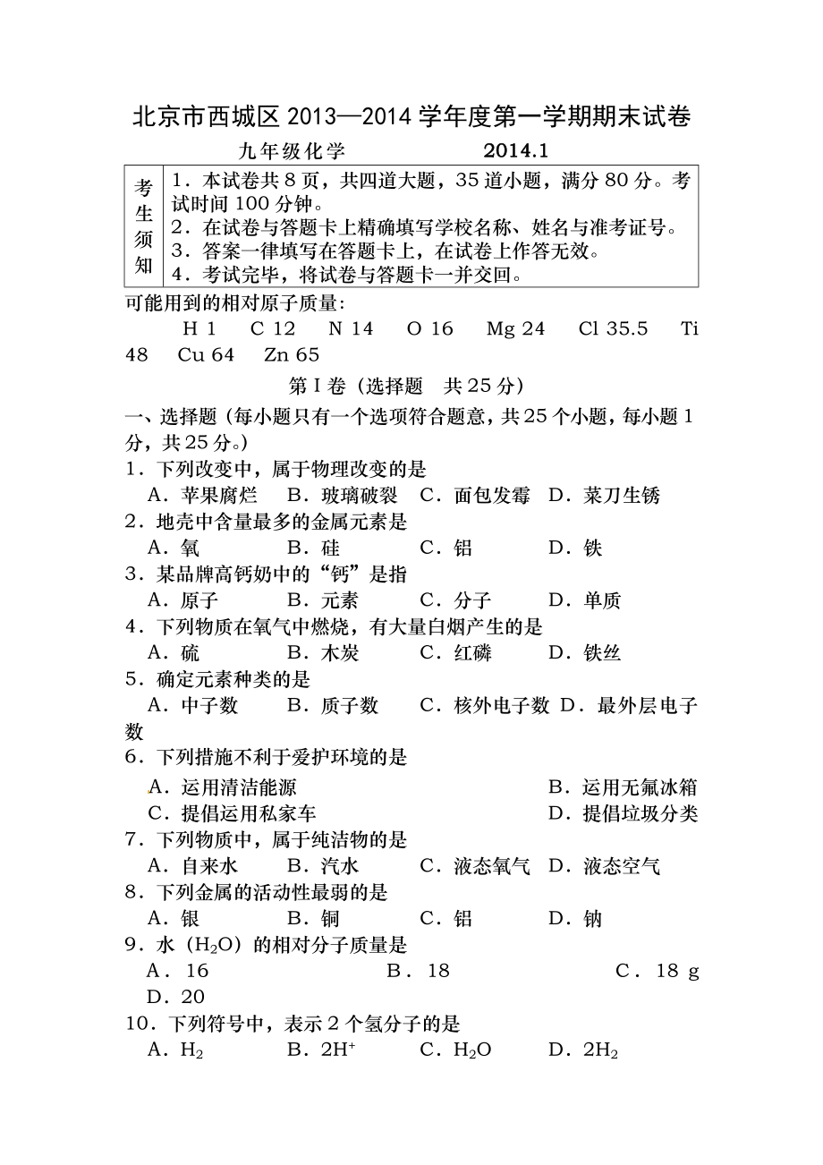 北京市20132014届九年级上学期期末考试化学试题西城化学含答案.docx_第1页