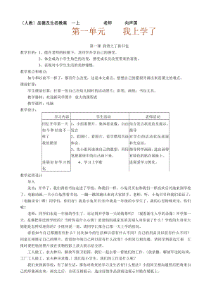 人教版小学一年级上册品德与生活全册教案.docx