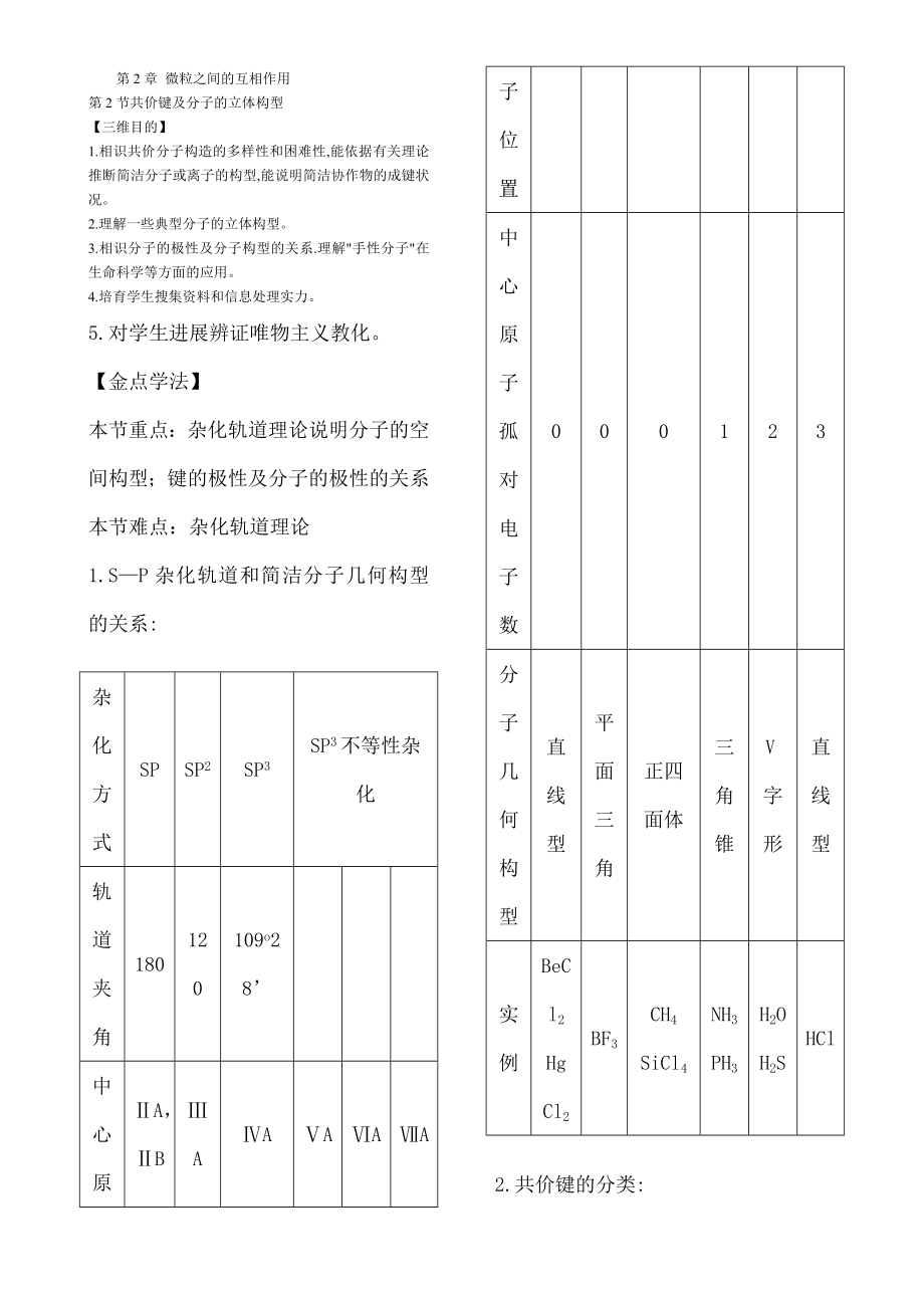 化学试题练习题教案共价键与分子的立体构型.docx_第1页