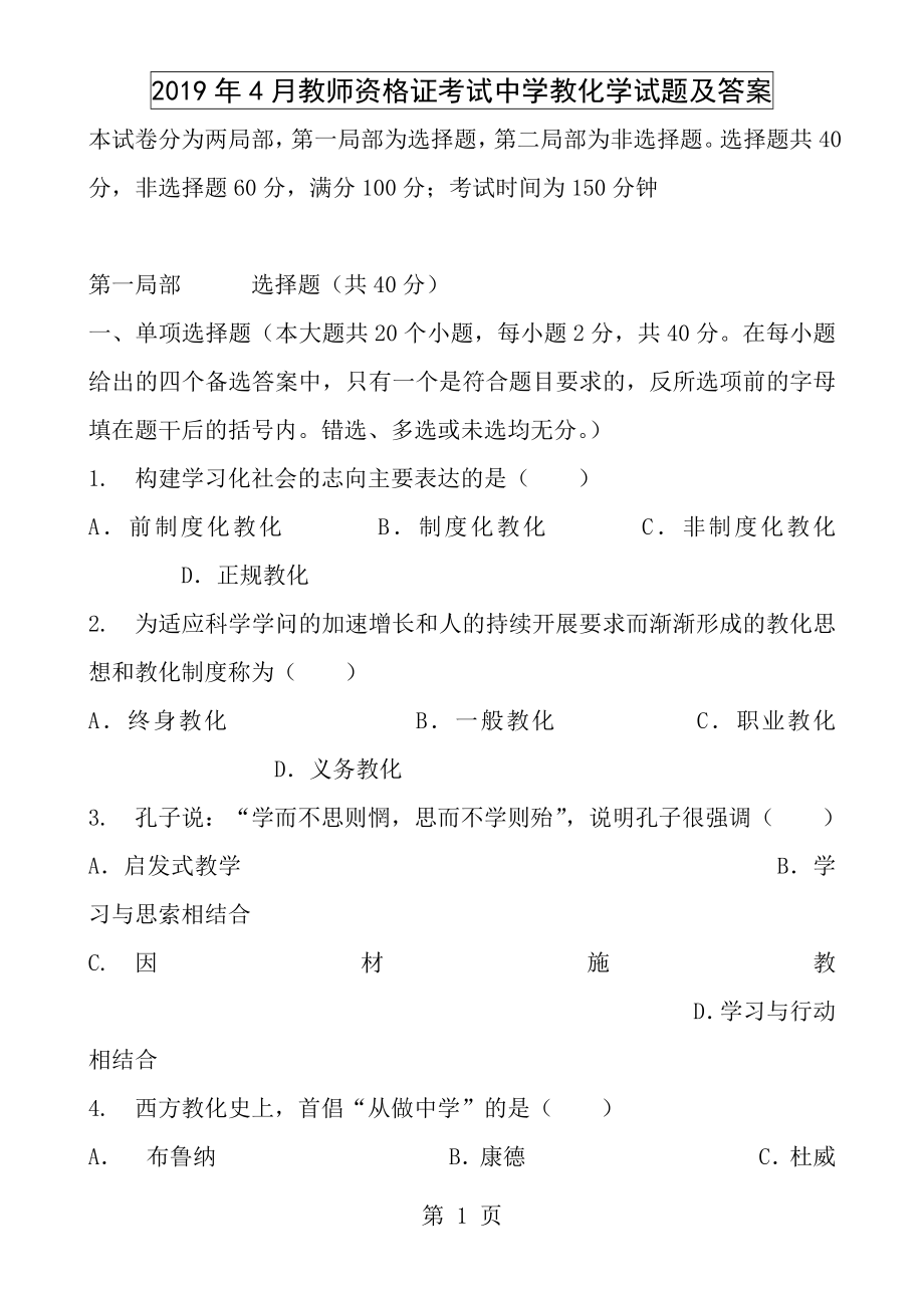 2005年4月教师资格证考试中学教育学试题及答案.docx_第1页