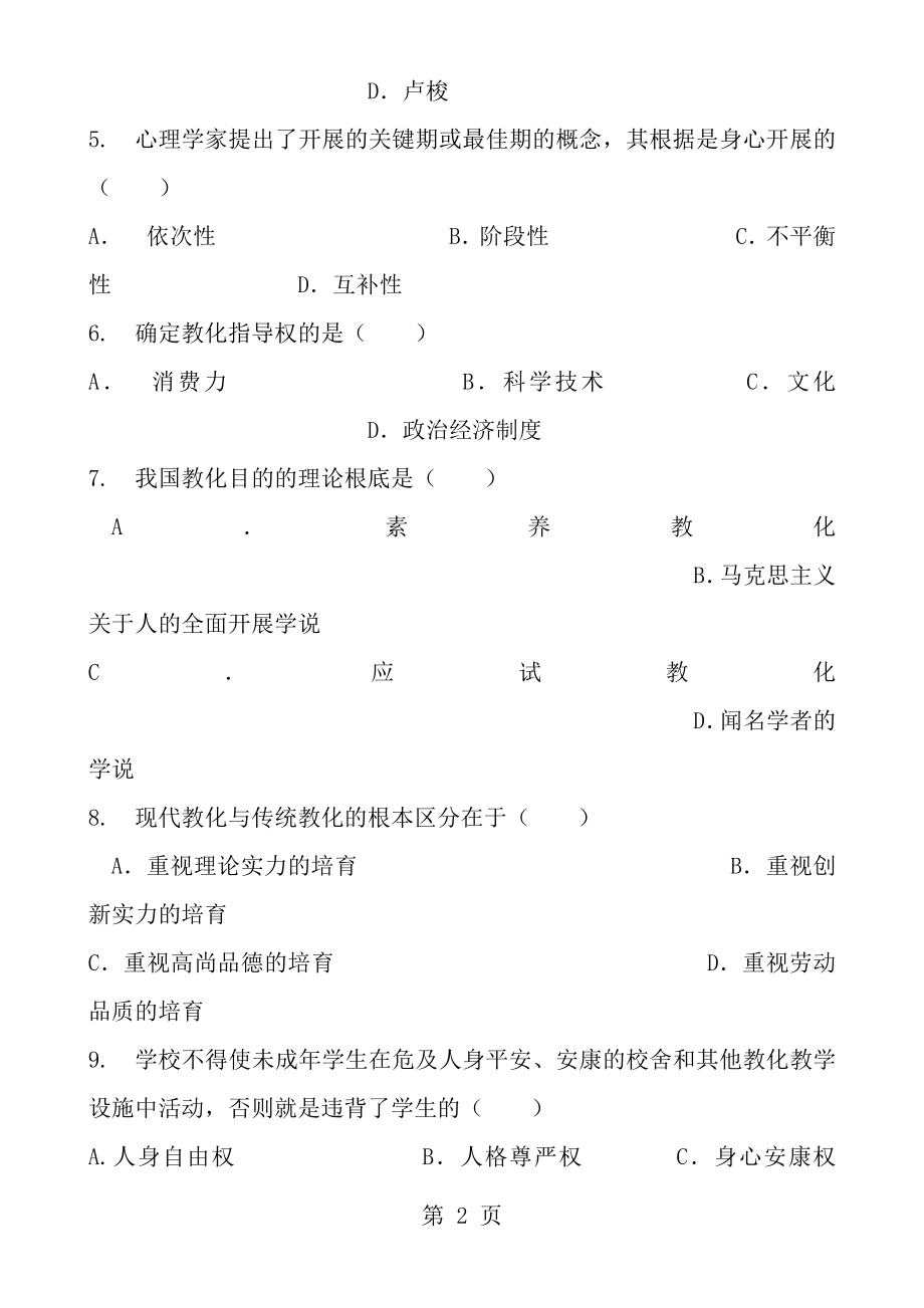 2005年4月教师资格证考试中学教育学试题及答案.docx_第2页