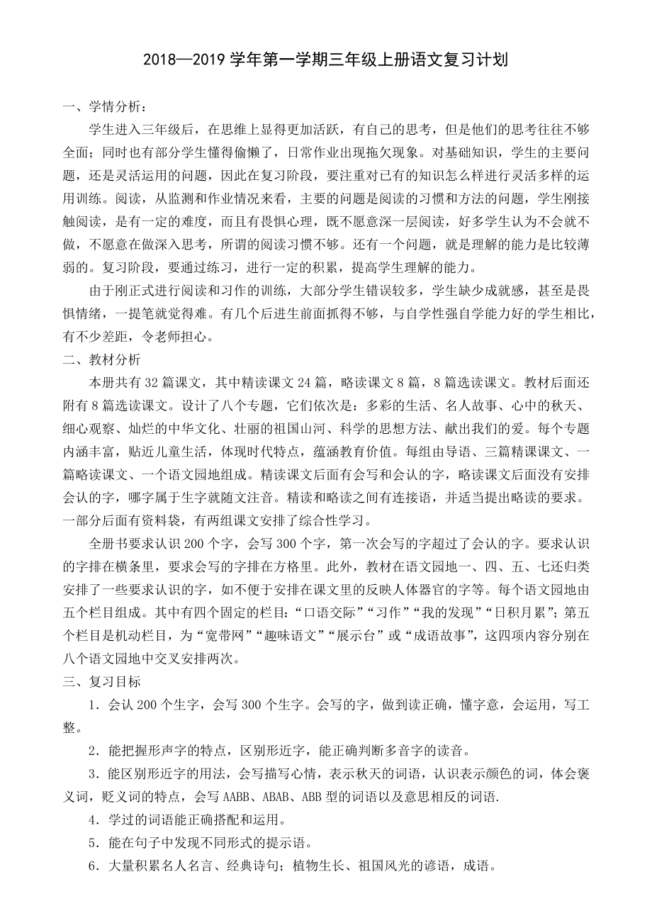 部编版三年级语文上册期末复习计划和教案.doc_第1页