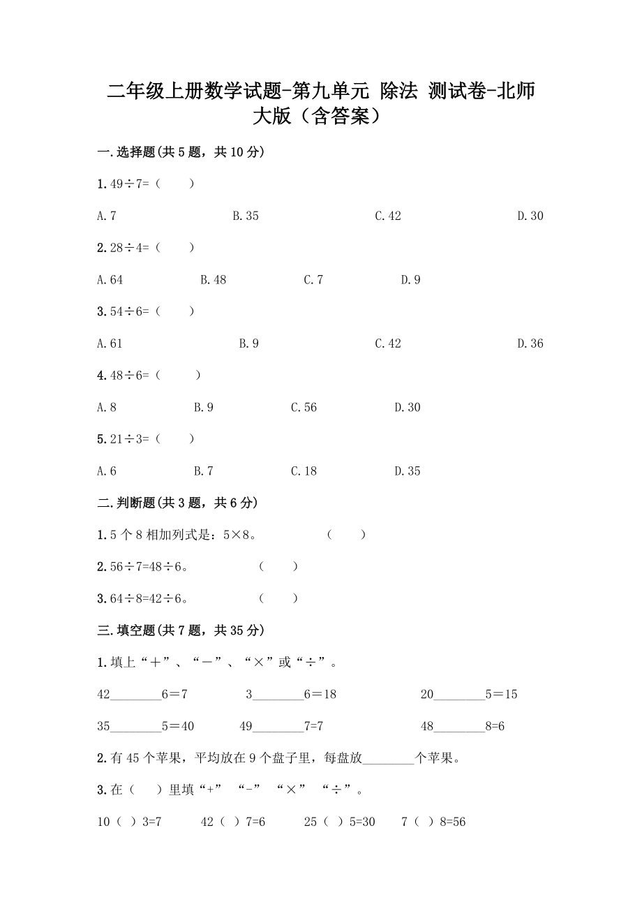 二年级上册数学试题 - 第九单元 除法 测试卷 - 北师大版（含答案）.doc_第1页