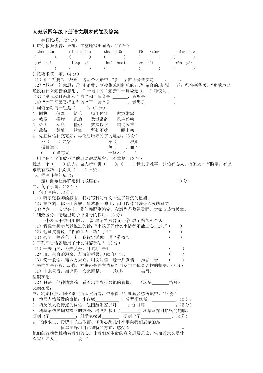 人教版四年级下册语文期末试卷及答案1.docx_第1页