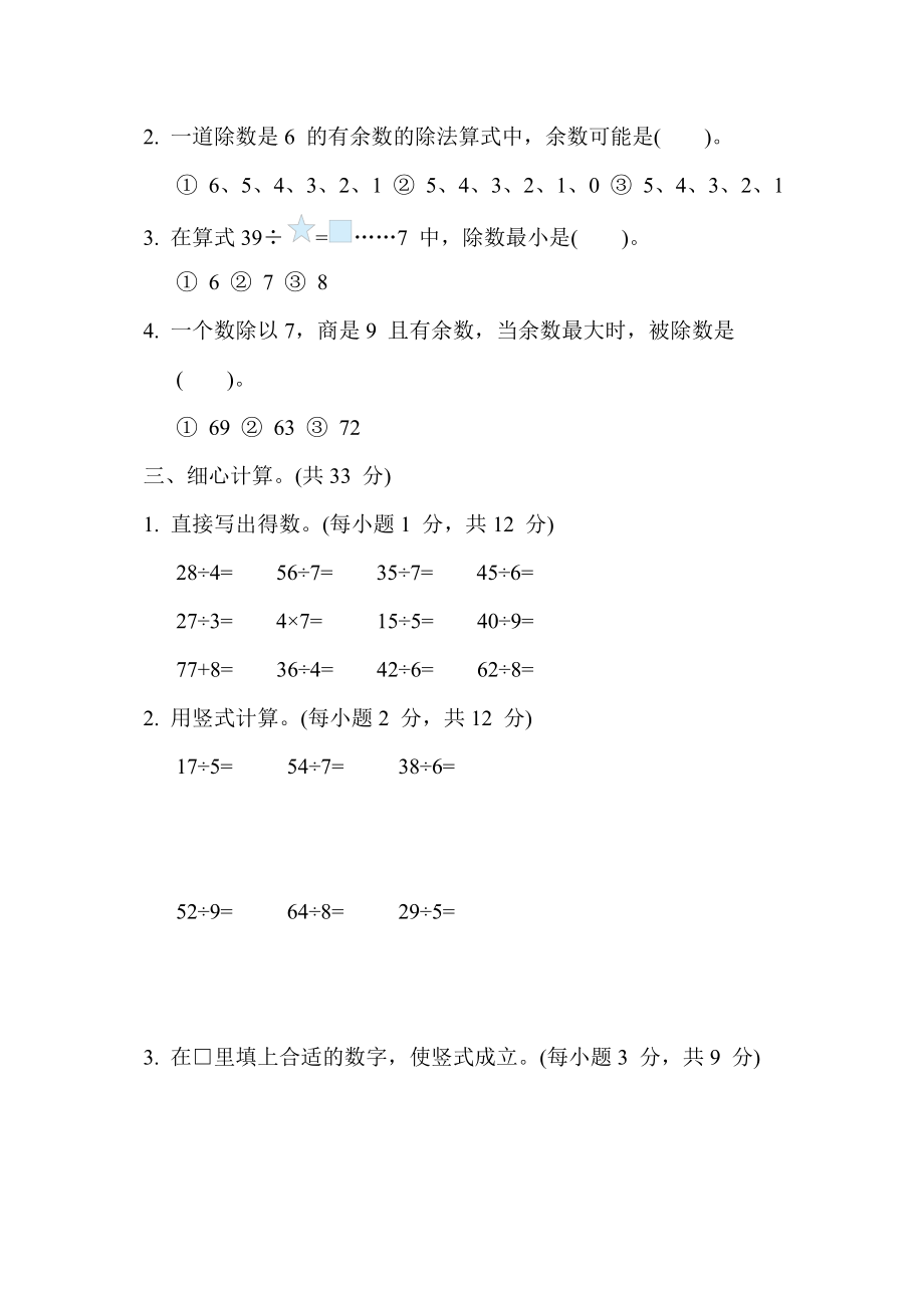 苏教版二年级下册数学 核心考点突破卷1. 有余数除法的计算.docx_第2页