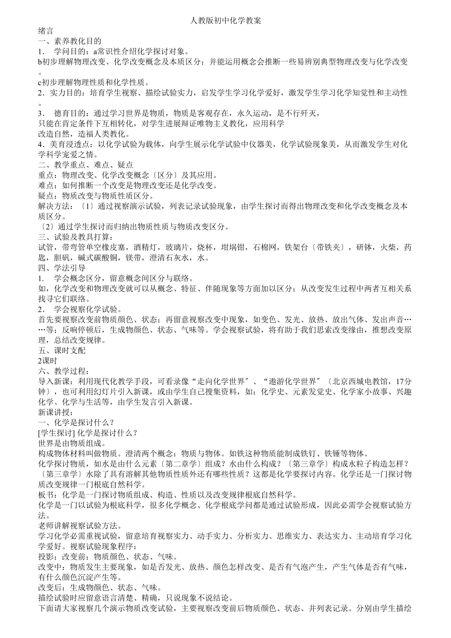 人教版初中化学教案全册.docx_第1页