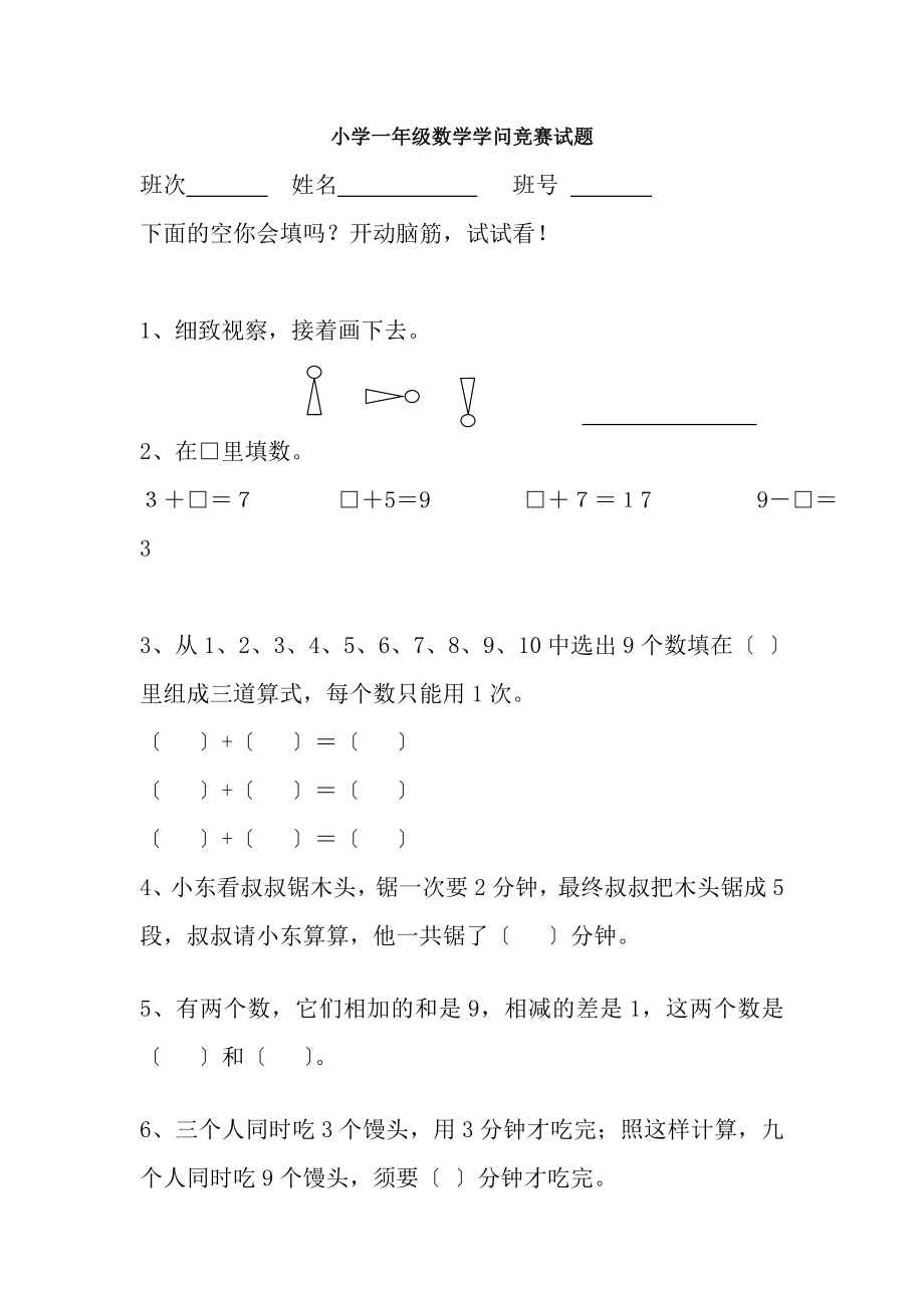 2016最新小学一年级数学竞赛试题.docx_第1页