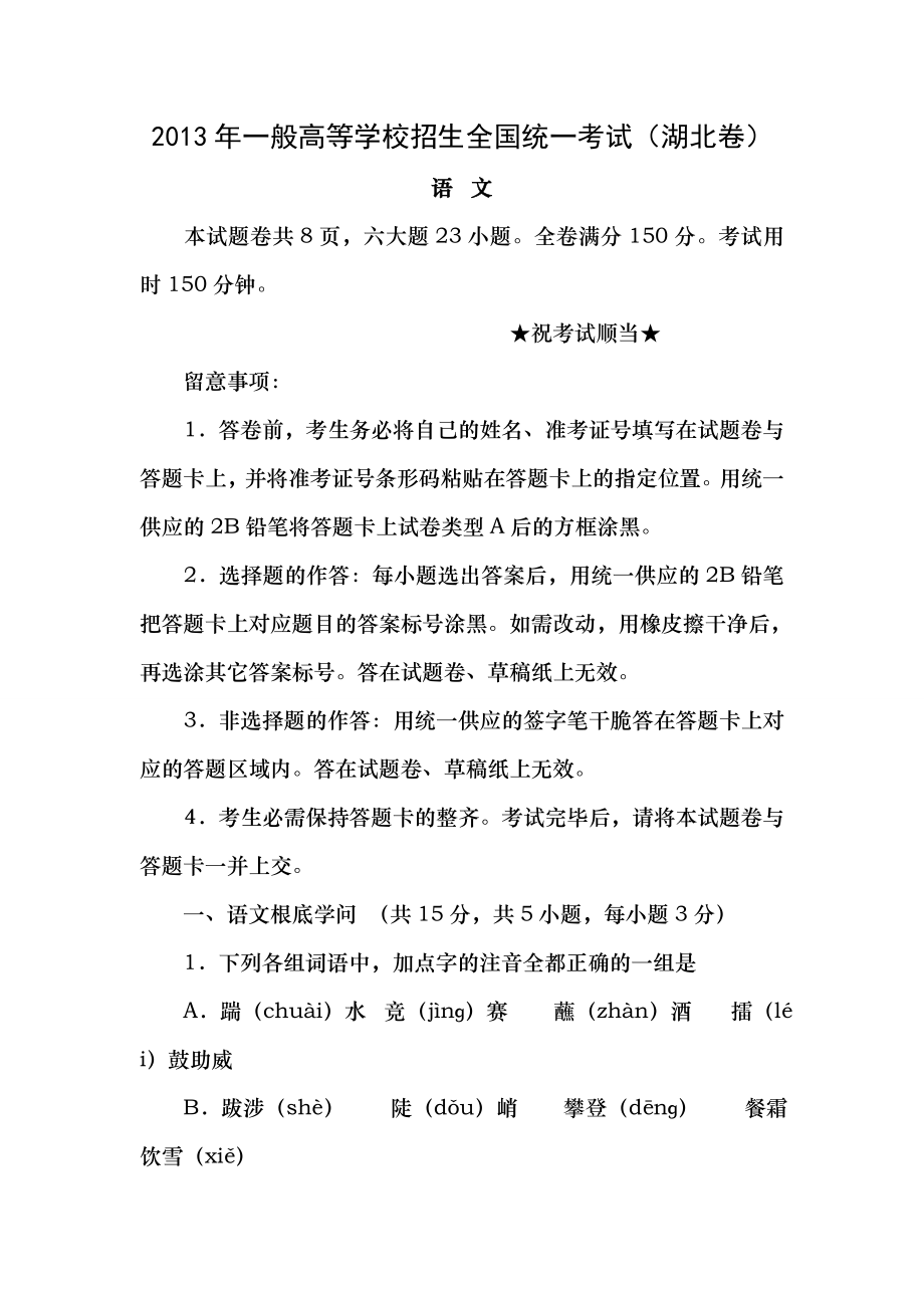 2013年高考湖北语文试卷及答案1.docx_第1页