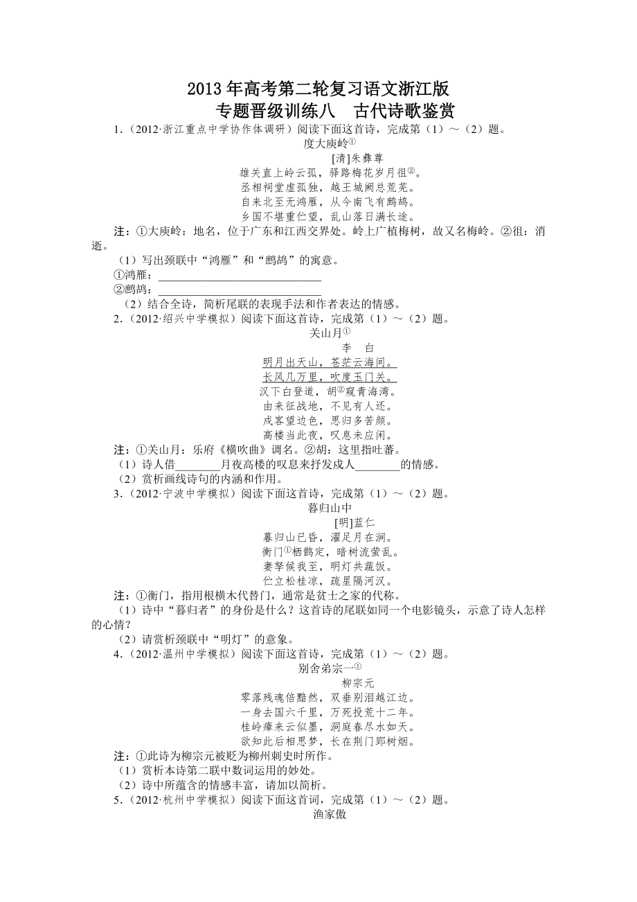 2013年高考第二轮复习语文浙江版专题升级训练八古代诗歌鉴赏附答案.docx_第1页