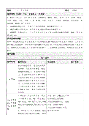 人教版四年级下册语文表格教案第六单元.docx